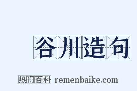 長谷川造句是什么意思的图片